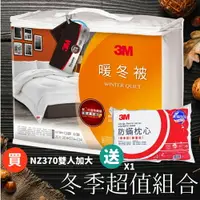 在飛比找樂天市場購物網優惠-【贈送枕頭】3M NZ370 暖冬被 雙人加大 新2代發熱纖