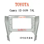 ❗便宜賣❗ TOYOTA 豐田 7代 2012年~2014年 CAMRY 10吋 安卓面板 百變套框 安卓框 安卓機