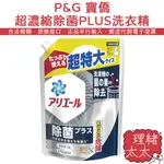 【P&G 寶僑】ARIEL 超濃縮 除菌PLUS 洗衣精 補充包 945G【理緒太太】日本原裝 大容量 衣物清潔