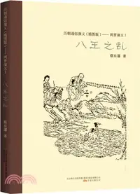 在飛比找三民網路書店優惠-歷朝通俗演義(插圖版)：兩晉演義I，八王之亂（簡體書）