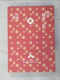 在飛比找樂天市場購物網優惠-【書寶二手書T8／旅遊_IEI】奢華圓夢之旅_李欣頻