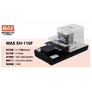 美克司 MAX EH-110F電動釘書機/訂書機