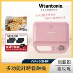 【VITANTONIO】鬆餅機 小V 多功能鬆餅機 台灣公司貨 霧玫瑰 VWH-50B-RP