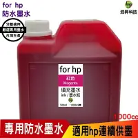 在飛比找樂天市場購物網優惠-hsp for HP 1000cc 奈米防水 紅色 填充墨水