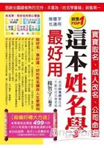 這本姓名學最好用：寶寶取名、成人改名、公司命名(新版)