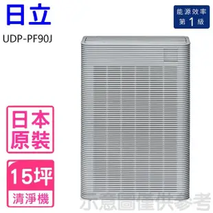 【HITACHI 日立】15坪空氣清淨機(UDP-PF90J)