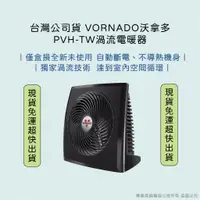 在飛比找蝦皮購物優惠-台灣公司現貨免運 VORNADO沃拿多 PVH-TW渦流電暖