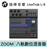 在飛比找蝦皮商城優惠-ZOOM Livetrak L-8 Podcast 混音器 