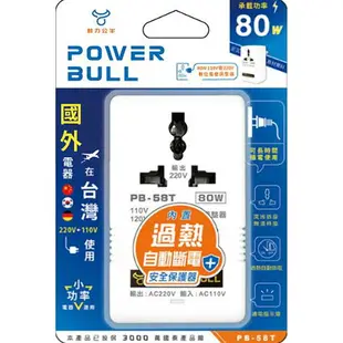 免運【動力公牛POWER BULL】PB-58T萬國插頭 80W 變壓器110V轉220V(變電器 電壓轉換 電壓調整 過熱斷電 指示燈 可長時間使用