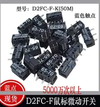 在飛比找露天拍賣優惠-日本歐姆龍 D2FC-F-K(50M)微動開關 藍色觸點 5