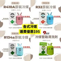 在飛比找樂天市場購物網優惠-冷媒 管路清洗劑 R134a R410A R32 R417A