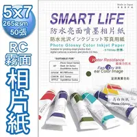 在飛比找PChome24h購物優惠-Smart Life 日本進口 優質RC霧面相片紙 5X7 