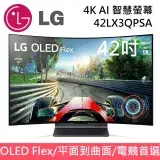 在飛比找遠傳friDay購物精選優惠-LG 樂金 42吋 OLED Flex 曲面多變 42LX3