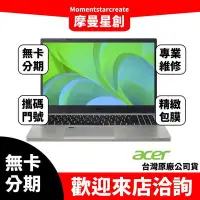 在飛比找Yahoo!奇摩拍賣優惠-萬物皆分期 宏碁ACER  AV15-52-54H8 15.