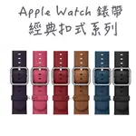 APPLE WATCH 真皮 經典 扣式 系列 錶帶 條紋 加固 送連接器 官方同款 原廠 3/2/1 42/38 MM