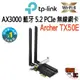 【TP-Link】Archer TX50E AX3000 Wi-Fi 6 藍牙 5.2 PCIe 無線網卡