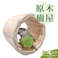 在飛比找PChome商店街優惠-缺《寵物鳥世界》台灣製 原木樹屋M | 原木睡窩休憩帳篷樹洞