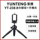 【Yunteng】雲騰 YT-238 球型雲台迷你腳架+手機夾 (5.5折)