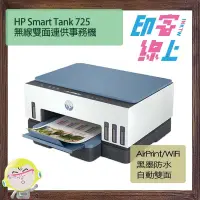 在飛比找蝦皮購物優惠-HP Smart Tank 725 無線雙面連供事務機
