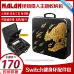 【輕輕家】NALAN正品 SWITCH健身環包NS大包PRO手柄收納硬怪物獵人保護包