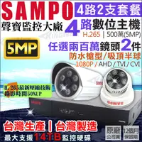 在飛比找蝦皮商城優惠-聲寶 SAMPO H.265 4路 5MP 500萬 + 2