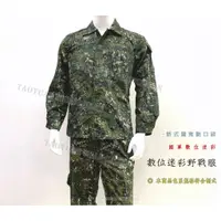 在飛比找蝦皮購物優惠-國軍數位迷彩服 新式陸軍迷彩服