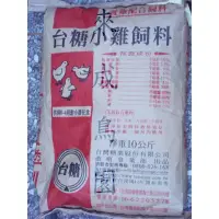 在飛比找蝦皮購物優惠-＊來成鳥園＊ 精選零售飼料~10公斤台糖小雞飼料~綠繡眼、白