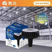 在飛比找樂天市場購物網優惠-好時光～舞光 LED 100W 高天井燈泡 E40燈頭 商用