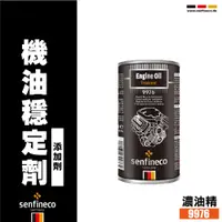 在飛比找蝦皮購物優惠-蝦皮發票代開🔥 德國製 先鋒 senfineco 機油精 活