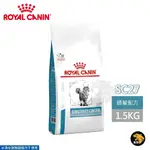 ROYAL CANIN 法國皇家 貓用 SC27 皮膚過敏控制配方 1.5KG 處方 貓飼料 貓處方 貓糧