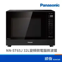 在飛比找蝦皮商城優惠-Panasonic 國際牌 NN-ST65J 32L 變頻 