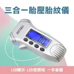 【職人工具】185-TPD3-1 輪胎壓力測試器 輪胎胎紋計 胎壓檢測儀 數位胎壓計(3合1胎壓胎紋儀 胎壓監測)