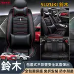 鈴木SUZUKI 汽車座椅套 SX4 SWIFT ITARA JIMNY ALTO IGNIS汽車座椅保護套 皮革座椅套