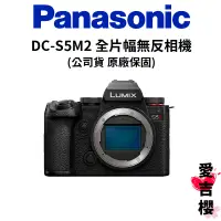 在飛比找蝦皮商城優惠-特價【Panasonic】LUMIX S DC-S5M2 B