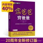 🔥【精選促銷】🔥窮爸爸富爸爸羅伯特清崎20週年修訂版完整版理財財商培訓老師推薦【喬叭精優】