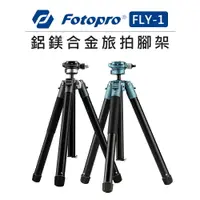 在飛比找樂天市場購物網優惠-EC數位 Fotopro 富圖寶 旅拍腳架 2色 FLY-1