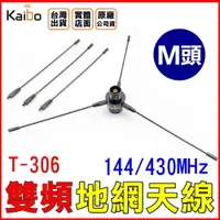 在飛比找樂天市場購物網優惠-【寶貝屋】KAIBO T-306 無線電 車機天線專用地網 