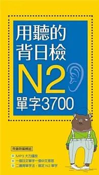 在飛比找TAAZE讀冊生活優惠-用聽的背日檢Ｎ2單字3700（長20K＋日中朗讀MP3）