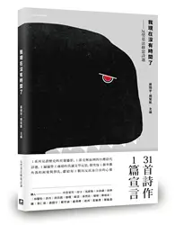 在飛比找TAAZE讀冊生活優惠-我現在沒有時間了：反勞基法修惡詩選