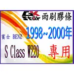 BENZ 賓士 S CLASS/W220 出廠年份 1998~2000年式~GK-STAR 天然橡膠 雨刷膠條