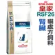 ★法國皇家貓用處方飼料【RSF26】貓用腎臟強化嗜口性處方 4kg