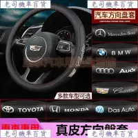 在飛比找Yahoo!奇摩拍賣優惠-汽車真皮方向盤套 全車系 賓士 bmw toyota maz