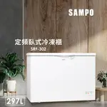 【SAMPO聲寶】SRF-302  297L臥式冷凍櫃