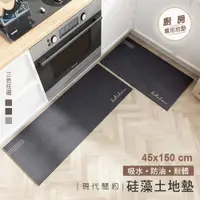 在飛比找PChome24h購物優惠-【費歐家】45x150cm 廚房硅藻土踏墊 地墊 極簡素面防