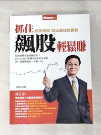 抓住飆股輕鬆賺_朱家泓【T1／股票_ERE】書寶二手書