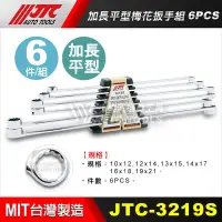 在飛比找Yahoo!奇摩拍賣優惠-【小楊汽車工具】(現貨超商免運) JTC 3219S 加長平