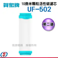 在飛比找信源電器優惠-賀眾牌 10微米顆粒活性碳濾芯 UF-502