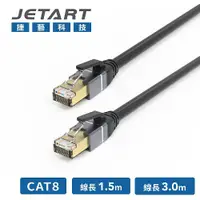 在飛比找蝦皮商城優惠-電競必備【JETART】CAT8 極速網路線 CAT8015