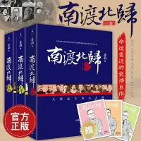 在飛比找Yahoo!奇摩拍賣優惠-全3冊南渡北歸三部曲 正版岳南原版2015增訂版未刪減版套裝