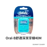 ORAL-B 歐樂B GLIDE舒適深潔牙線 ORALB牙線40公尺 牙齒矯正用